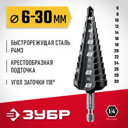 ЗУБР 6-30мм, 13 ступеней, сверло ступенчатое (29665-6-30-13) zb  29665-6-30-13_z01