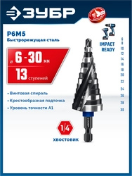 ЗУБР BLACK FORCE 6-30мм, 13 ступеней, винтовая проточка, сверло ступенчатое, ПРОФЕССИОНАЛ (29671-6-30-13) zb  29671-6-30-13