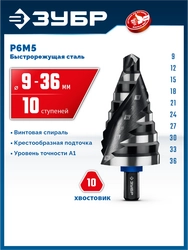 ЗУБР BLACK FORCE 9-36мм, 10 ступеней, винтовая проточка, сверло ступенчатое, ПРОФЕССИОНАЛ (29671-9-36-10) zb  29671-9-36-10