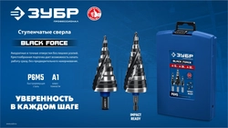 ЗУБР BLACK FORCE 9-36мм, 10 ступеней, винтовая проточка, сверло ступенчатое, ПРОФЕССИОНАЛ (29671-9-36-10) zb  29671-9-36-10