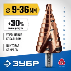 ЗУБР КОБАЛЬТ 9-36мм, 10 ступеней, винтовая проточка, сверло ступенчатое, ПРОФЕССИОНАЛ (29674-9-36-10) zb  29674-9-36-10