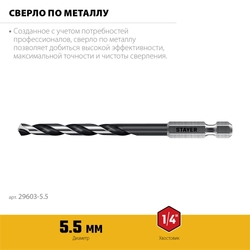 STAYER НЕХ-1/4″, d 5.5 х 116 мм, сверло по металлу для винтовёртов и шуруповертов IMPACT READY (29603-5.5) zb  29603-5.5