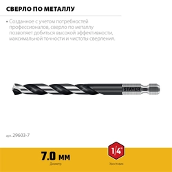 STAYER НЕХ-1/4″, d 7.0 х 109 мм, сверло по металлу для винтовёртов и шуруповертов IMPACT READY (29603-7) zb  29603-7