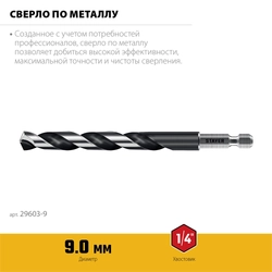 STAYER НЕХ-1/4″, d 9.0 х 125 мм, сверло по металлу для винтовёртов и шуруповертов IMPACT READY (29603-9) zb  29603-9