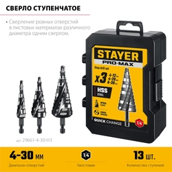 STAYER Pro-Max 3 шт, 4-30мм, винтовая спираль, набор сверл ступенчатых (29661-4-30-H3) zb  29661-4-30-h3