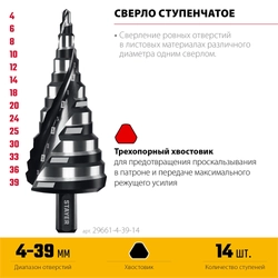 STAYER Pro-Max 4-39мм, 14 ступеней, винтовая спираль, сверло ступенчатое (29661-4-39-14) zb  29661-4-39-14