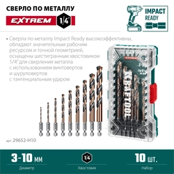 KRAFTOOL НЕХ-1/4″, 10 шт, набор сверл по металлу для винтовёртов и шуруповертов IMPACT READY (29652-H10) zb  29652-h10