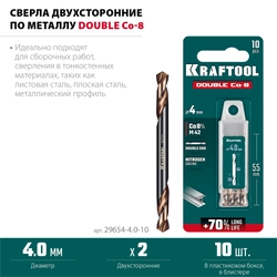 KRAFTOOL DOUBLE Сo-8 4х55мм, Сверло двухстороннее по металлу, сталь M42(+8%Co), класс А (29654-4.0-10) zb  29654-4.0-10