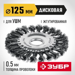 ЗУБР 125 мм, щетка дисковая жгутированная для УШМ пос.d 22 мм (35170-125) zb  35170-125