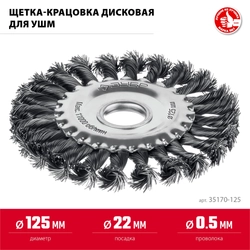 ЗУБР 125 мм, щетка дисковая жгутированная для УШМ пос.d 22 мм (35170-125) zb  35170-125