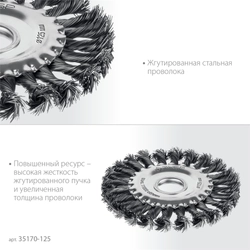 ЗУБР 125 мм, щетка дисковая жгутированная для УШМ пос.d 22 мм (35170-125) zb  35170-125