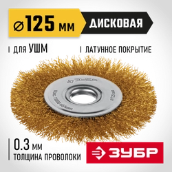 ЗУБР 125 мм, щетка дисковая латунированная витая для УШМ пос.d 22 мм (35170-125) zb  35171-125
