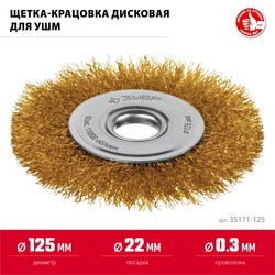 ЗУБР 125 мм, щетка дисковая латунированная витая для УШМ пос.d 22 мм (35170-125) zb  35171-125