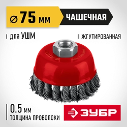 ЗУБР 75 мм, щетка чашечная жгутированная для УШМ пос. М14 (35172-075) zb  35172-075