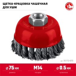 ЗУБР 75 мм, щетка чашечная жгутированная для УШМ пос. М14 (35172-075) zb  35172-075