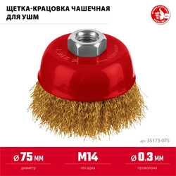 ЗУБР 75 мм, щетка чашечная латунированная витая для УШМ пос. М14 (35173-075) zb  35173-075