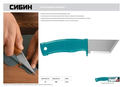 СИБИН 180 мм, универсальный нож (09546) zb  9546