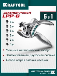 KRAFTOOL LPP-6 с набором насадок 1-6 мм, мощный дырокол для кожи (22952) zb  22952
