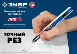 ЗУБР ПРО-9А, 9 мм, металлический нож с автостопом, Профессионал (09152) zb  9152