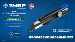 ЗУБР ПРО-25, 25 мм, нож с сегментированным лезвием, Профессионал (09175) zb  09175_z01