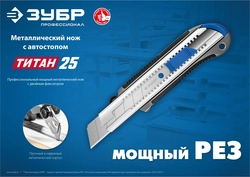 ЗУБР ТИТАН-25, 25 мм, металлический нож с автостопом, Профессионал (09180) zb  9180