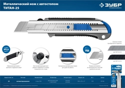 ЗУБР ТИТАН-25, 25 мм, металлический нож с автостопом, Профессионал (09180) zb  9180