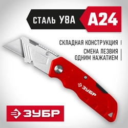 ЗУБР А24, универсальный складной нож (09222) zb  9222