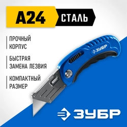 ЗУБР Компакт-А24, универсальный складной нож с трапециевидным лезвием (09226) zb  9226