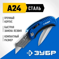 ЗУБР Компакт-2-А24, технический, универсальный складной нож 2-в-1 с трапециевидным лезвием (09227) zb  9227
