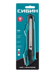 СИБИН 18 мм, нож с автостопом (09122) zb  9122