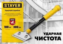 STAYER 100 мм, длина 300 мм, ударный скребок (08504) zb  8504