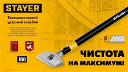 STAYER 100 мм, длина 570 - 910 мм, телескопический ударный скребок (08505) zb  08505_z02