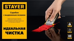 STAYER 40 мм, 5 доп. лезвий, скребок с выдвижным лезвием (08537) zb  8537