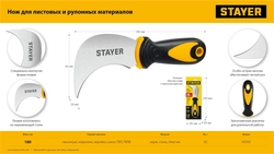 STAYER C-Force, для листовых и рулонных материалов, 200 мм, Нож (09293) zb  9293