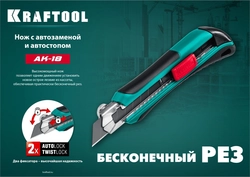 KRAFTOOL AK-18, 18 мм, нож с сегментированным лезвием (09193) zb  09193_z02