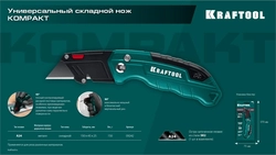 KRAFTOOL Helfer, компактный складной нож с трапециевидным лезвием, тип А24 (09242) zb  9242