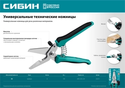 СИБИН 200 мм, Универсальные технические ножницы (23213) zb  23213