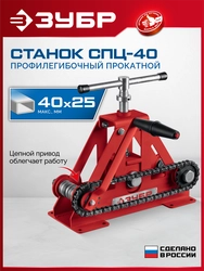 ЗУБР СПЦ-40, 40х25 мм, станок профилегибочный цепной (23620-40) zb  23620-40