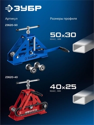 ЗУБР СПЦ-40, 40х25 мм, станок профилегибочный цепной (23620-40) zb  23620-40