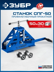 ЗУБР СПГ-50, 50х30 мм, станок профилегибочный прокатной, Профессионал (23620-50) zb  23620-50