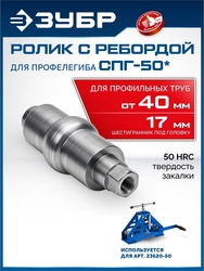 ЗУБР ролик с ребордой для СПГ-50, Профессионал (23622) zb  23622