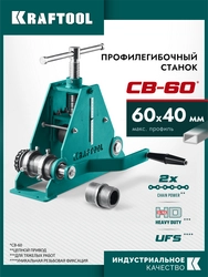 KRAFTOOL CB-60, 60х40 мм, цепной профилегибочный станок (23630-60) zb  23630-60