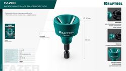 KRAFTOOL FAZER, 3-19 мм, фаскосниматель наружный (26200) zb  26200