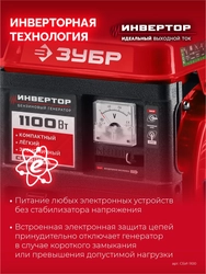 ЗУБР 1100 Вт, инверторный генератор (СБИ-1100) zb  сби-1100