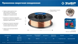 ЗУБР О-СП, d 1.0 мм, 5 кг, омеднённая сварочная проволока, тип ER70S-6 (аналог Св-08Г2С-О), Профессионал (40075-1.0-5) zb  40075-1.0-5