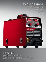 ЗУБР MASTER, MIG / MAG, FCAW, MMA, TIG, 220 А, полуавтомат сварочный, с газом / без газа, горелка ПСГ-220 (ПСГ-М8-220) zb  псг-м8-220