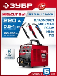 ЗУБР MIG & CUT 5-в-1, MIG / MAG, PLASMA CUT, FCAW, MMA, TIG, 220 А, полуавтомат сварочный, с газом / без газа, горелка ПСГ-220 (ПСГ-М9-220-Р) zb  псг-м9-220-р