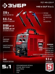 ЗУБР MIG & CUT 5-в-1, MIG / MAG, PLASMA CUT, FCAW, MMA, TIG, 220 А, полуавтомат сварочный, с газом / без газа, горелка ПСГ-220 (ПСГ-М9-220-Р) zb  псг-м9-220-р