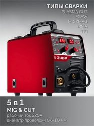 ЗУБР MIG & CUT 5-в-1, MIG / MAG, PLASMA CUT, FCAW, MMA, TIG, 220 А, полуавтомат сварочный, с газом / без газа, горелка ПСГ-220 (ПСГ-М9-220-Р) zb  псг-м9-220-р