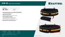 KRAFTOOL KB-2 пояс монтажника, для сумок с быстросъёмным креплением FastClip, 80-122 см, широкий кушак (38763) zb  38763